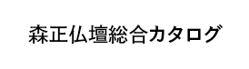 森正仏壇総合カタログ