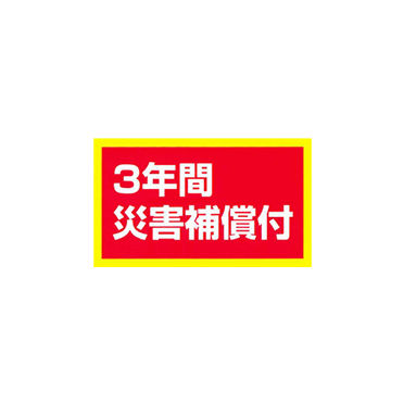 3年間災害補償